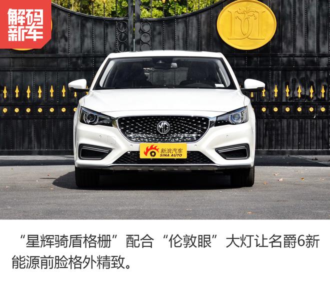 20万内最美新能源车? 解码名爵6新能源