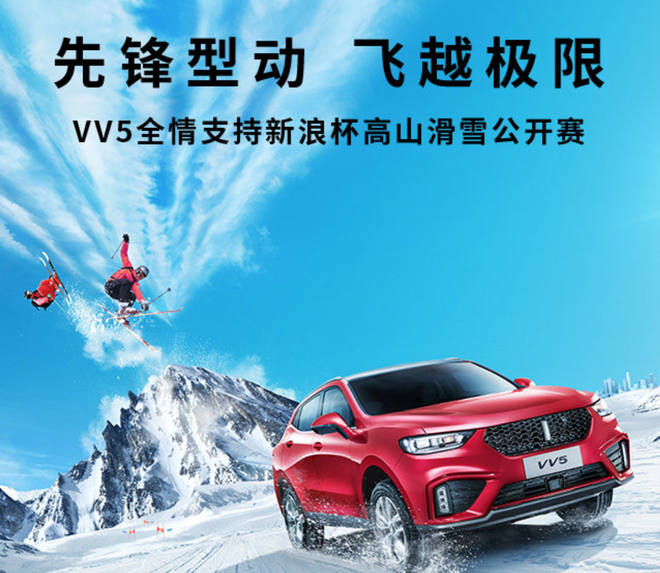 12.24 WEY VV5新浪杯高山滑雪公开赛