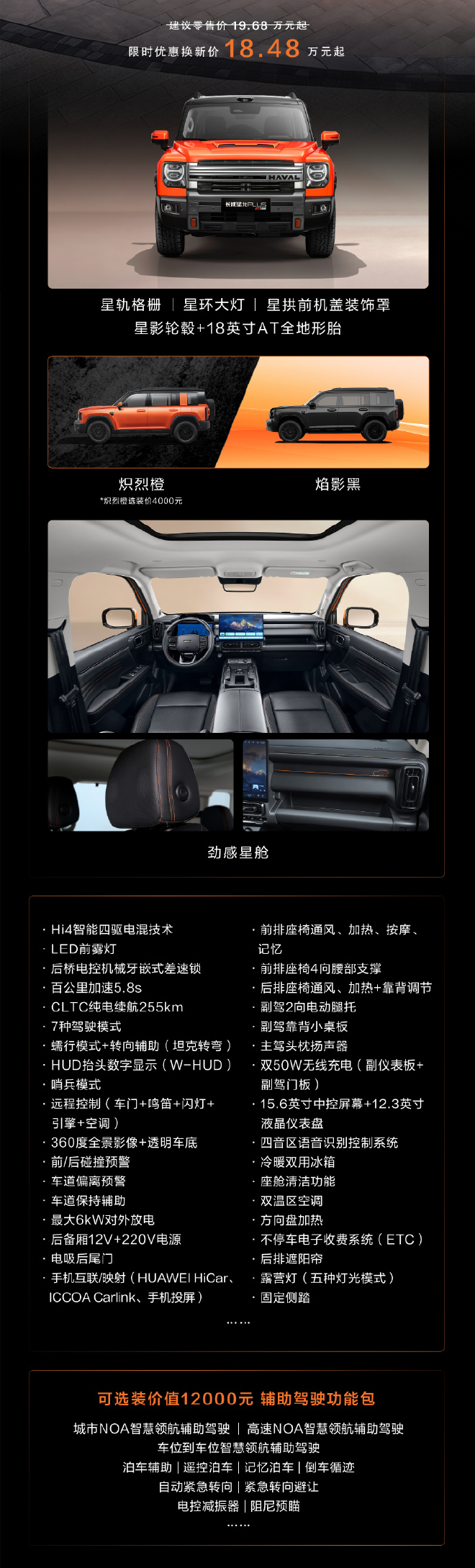 长城猛龙PLUS力魂版与Hi4 255 Ultra同步上市 售价17.78万元起