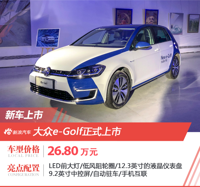 大众新e-Golf正式上市 售26.80万元