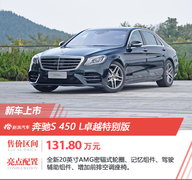 售131.80万 奔驰S 450 L卓越特别版上市