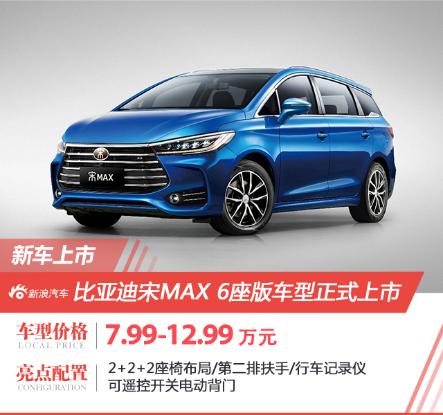 比亚迪宋MAX 6座版上市 售7.99-12.99万