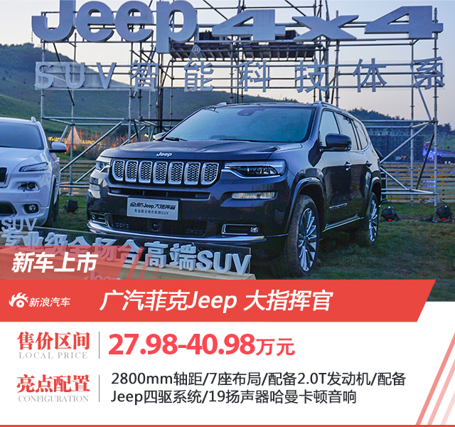 Jeep大指挥官上市 售27.98-40.98万元