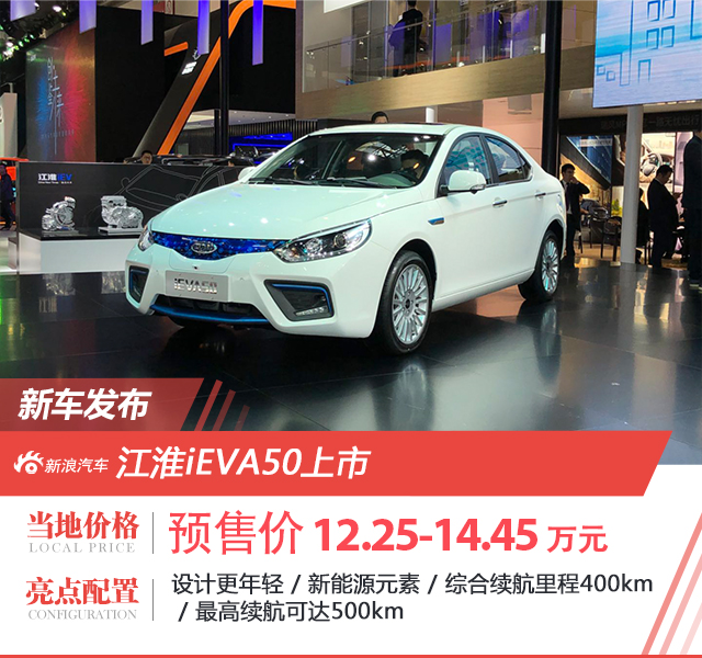 江淮iEVA50正式上市 售12.25-14.45万元