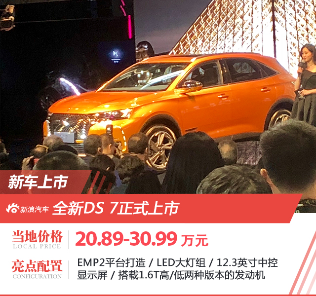 2018北京车展：DS7正式上市