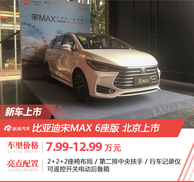 售7.99-12.99万 比亚迪宋MAX 6座版上市