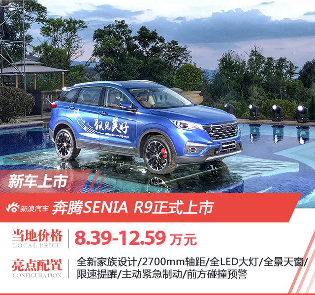 一汽奔腾SENIA R9正式上市 售8.39-12.59万元