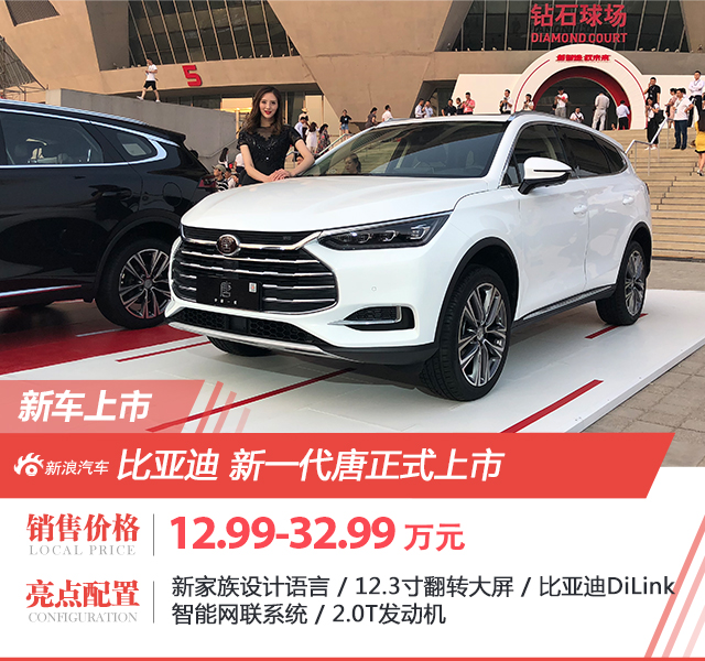 比亚迪全新一代唐正式上市 售12.99-32.99万元