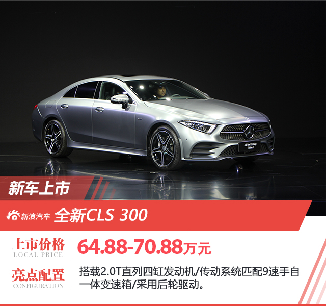 售48.50万起 奔走新款V级/CLS 300上市