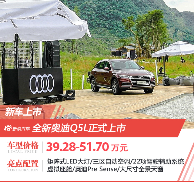 全新奥迪Q5L上市 售价39.28-51.70万元