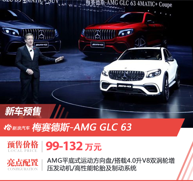 梅赛德斯-AMG GLC 63系列预售 99万元起