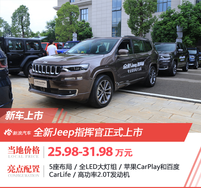 全新Jeep指挥官正式上市 售25.98-31.98万