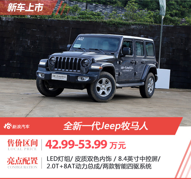 全新一代Jeep牧马人公布售价 售价42.99-53.99万元