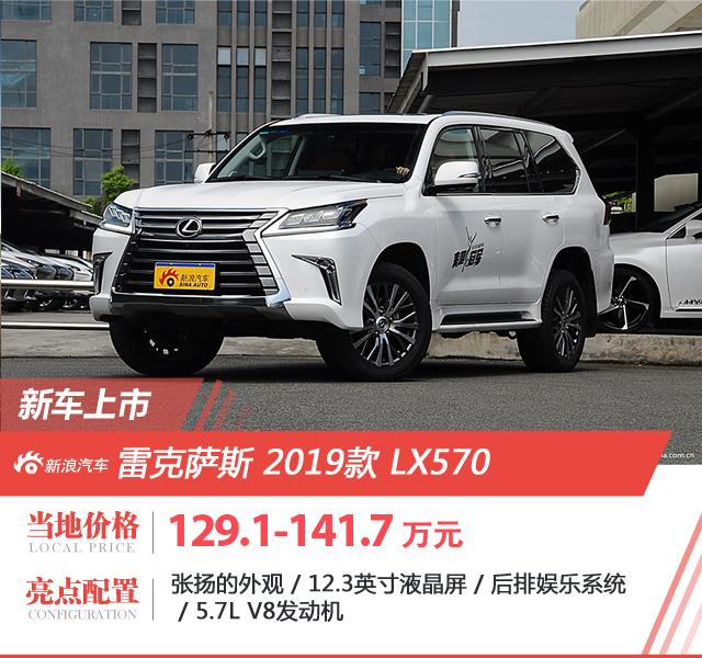 售129.1万起 2019款雷克萨斯LX 570上市