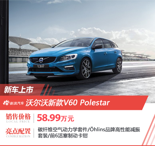 沃尔沃新款V60 Polestar上市 售价58.99万元