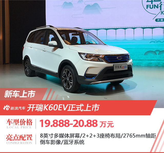 开瑞K60EV正式上市 去国补贴后12.888万元起