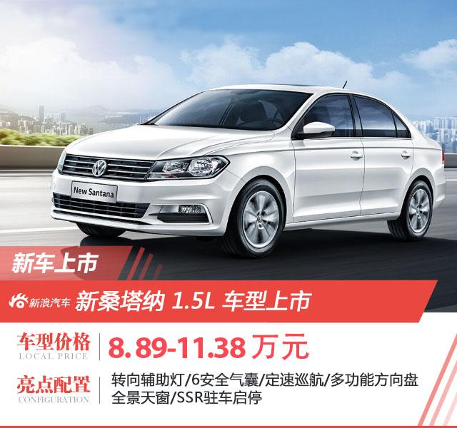新桑塔纳1.5L车型上市 售8.89-11.38万元