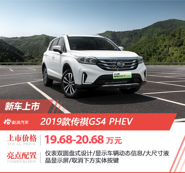 2019款传祺GS4 PHEV上市 补贴后16.38万起