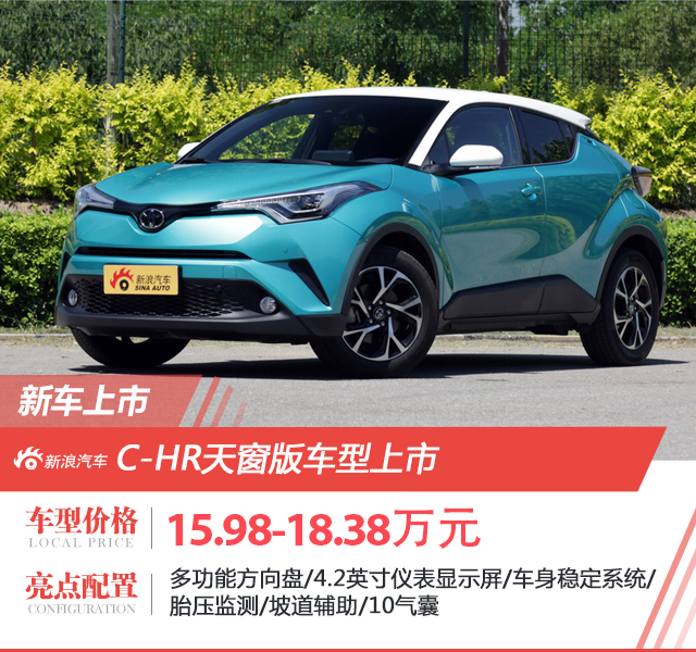 C-HR天窗版车型上市 售价15.98-18.38万元