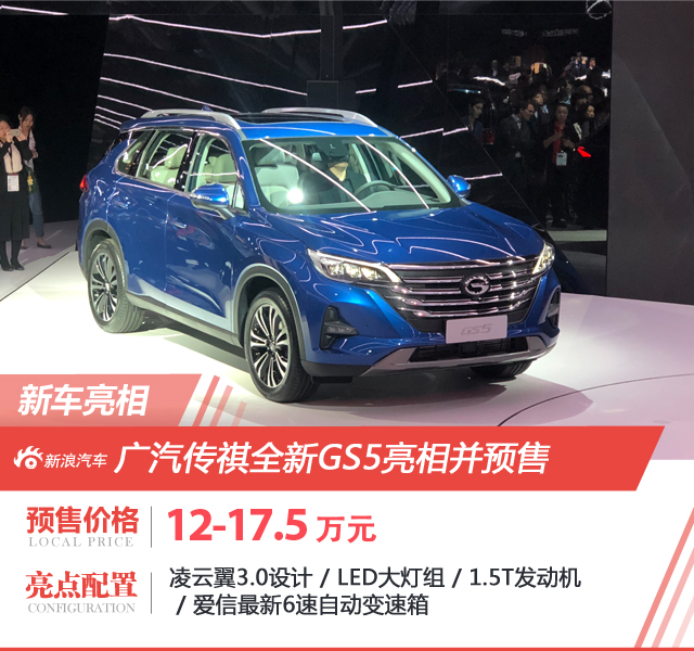 预售12-17.5万元 广汽传祺全新GS5亮相