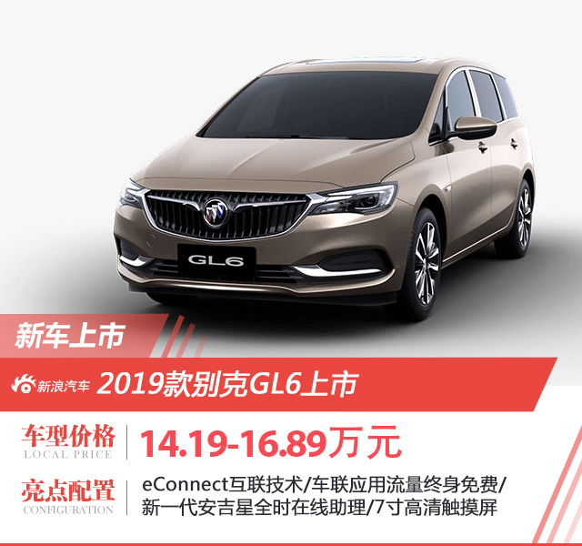 2019款别克GL6上市 售价14.19-16.89万元