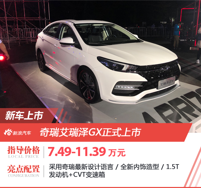 5.99万起 奇瑞艾瑞泽GX/艾瑞泽EX同步上市