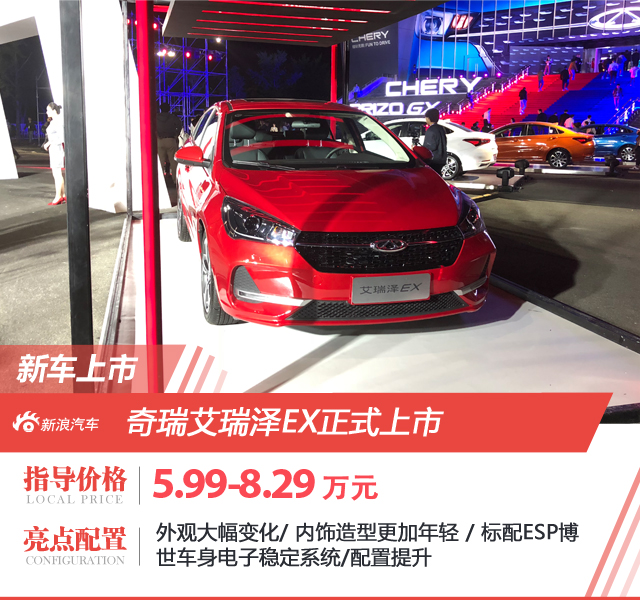 5.99万起 奇瑞艾瑞泽GX/艾瑞泽EX同步上市