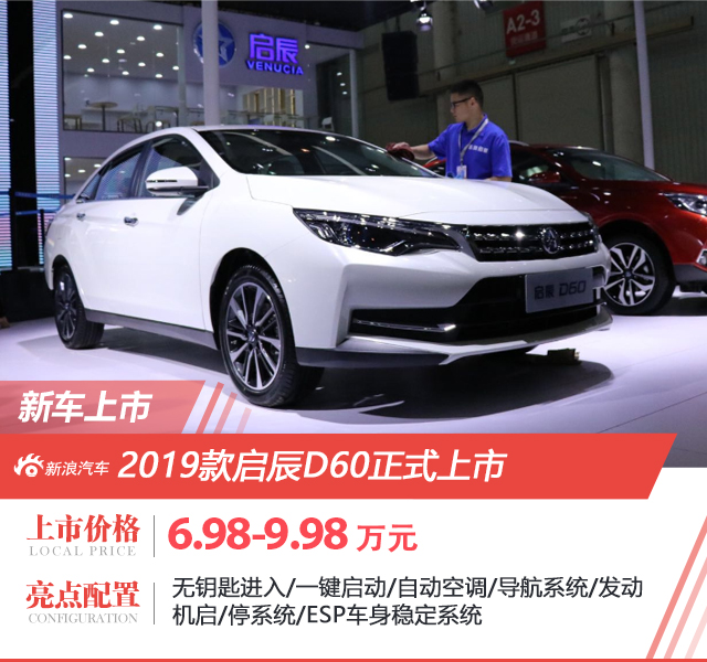 2019款启辰D60/T70上市 售价6.98-12.78万