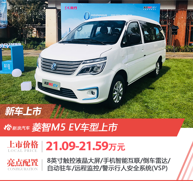 新款风行S50EV/菱智M5EV上市 售价21.09万起