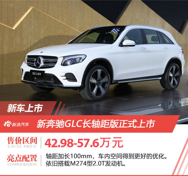 奔驰GLC L正式上市 售价42.98-57.6万元