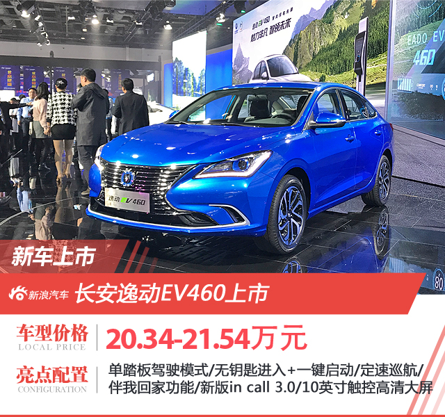 长安逸动EV460上市 售价11.79-12.99万元