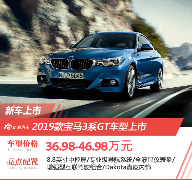 2019款宝马3系GT上市 售价36.98-46.98万元