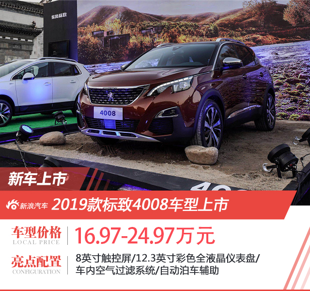 2019款东风标致SUV家族上市 售价13.97万起