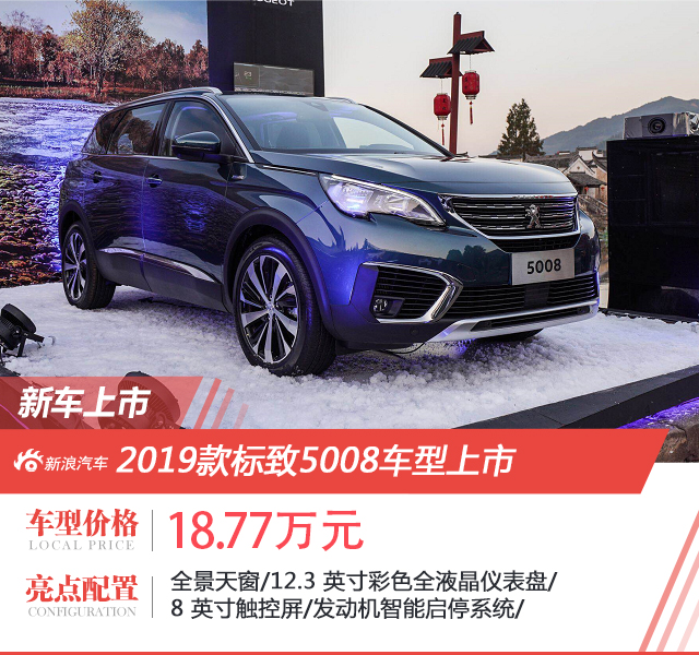 2019款东风标致SUV家族上市 售价13.97万起