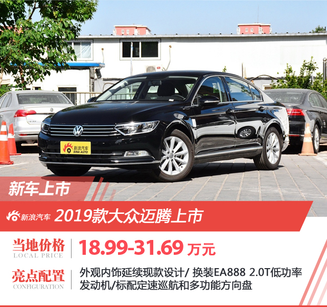 2019款大众迈腾上市 售18.99-31.69万元