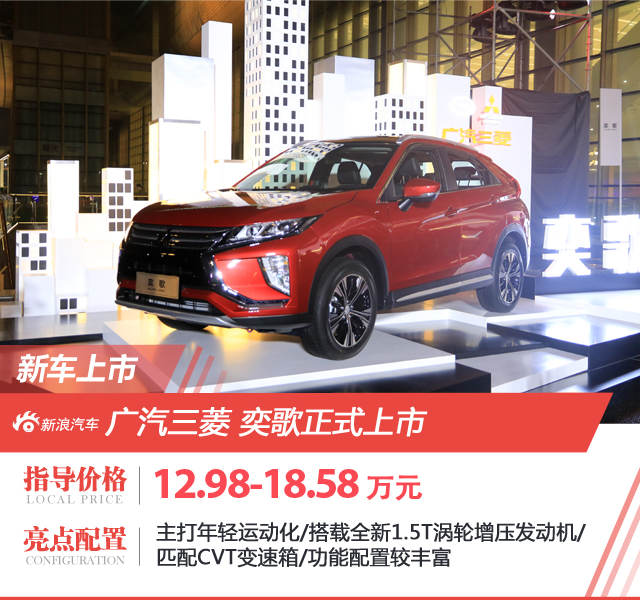 广汽三菱全新SUV奕歌上市售12.98-18.58万