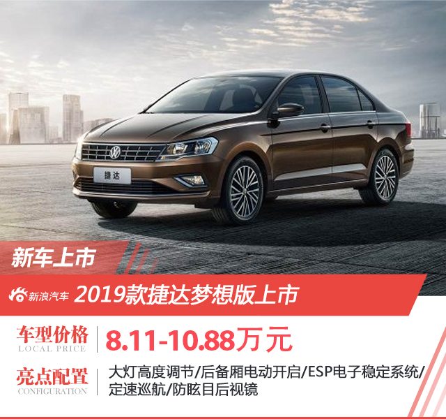 能否老当益壮?捷达梦想版上市售价8.11万起