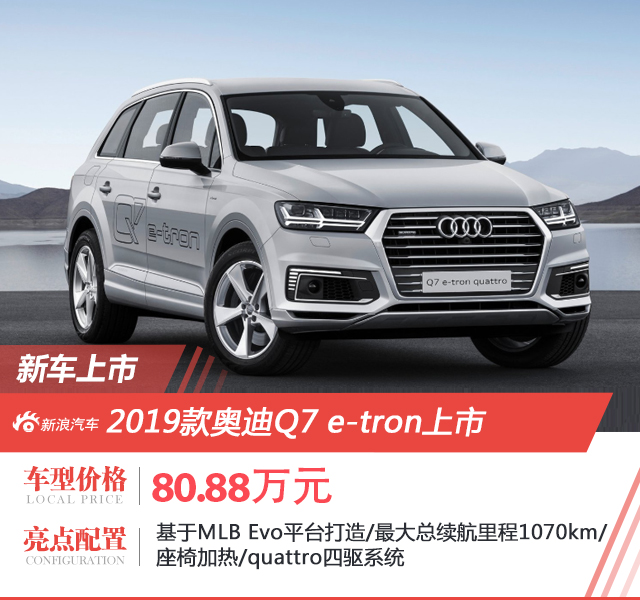 2019款奥迪Q7 e-tron上市 售价80.88万元