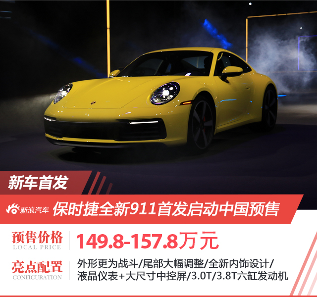 第八代保时捷911全球首发 同步启动中国预售