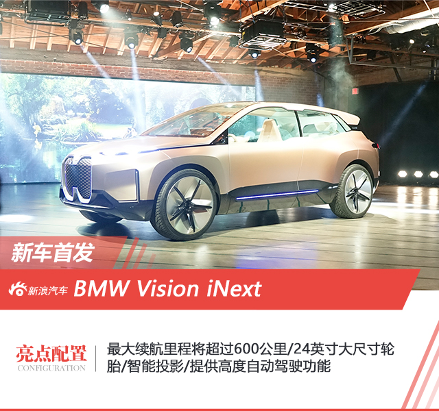 BMW Vision iNext全球首发 最大续航超600公里