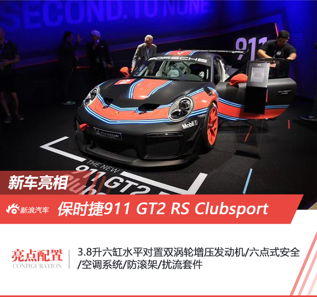 2018洛杉矶车展：全新保时捷911 GT2 RS Clubsport发布