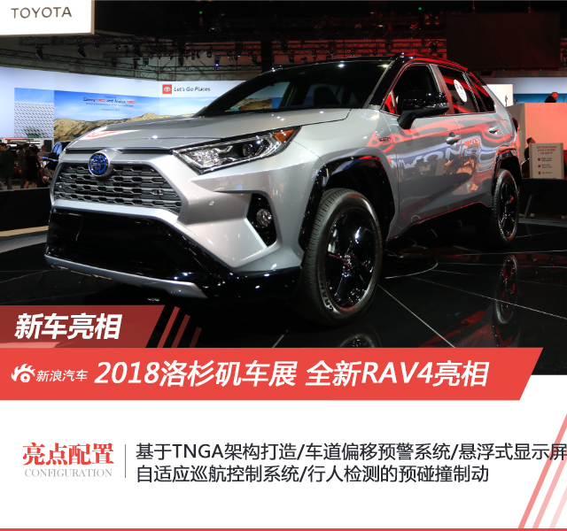 2018洛杉矶车展：全新RAV4亮相