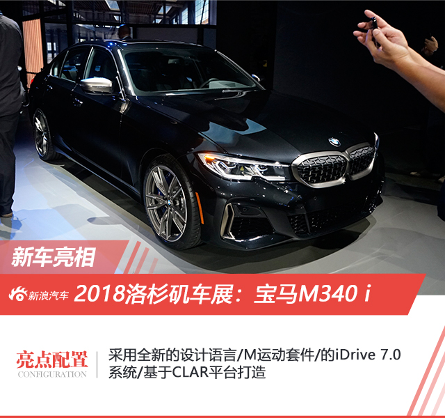 2018洛杉矶车展：全新一代宝马M340i发布