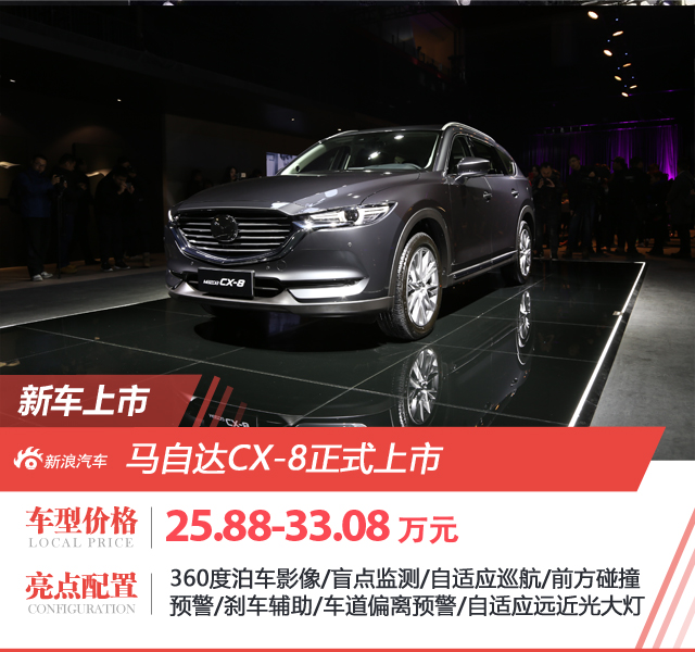 长安马自达CX-8正式上市 售25.88-33.08万