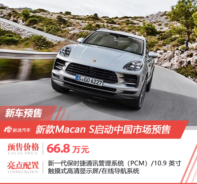 新款保时捷 Macan S 启动预售 预售价66.8万元