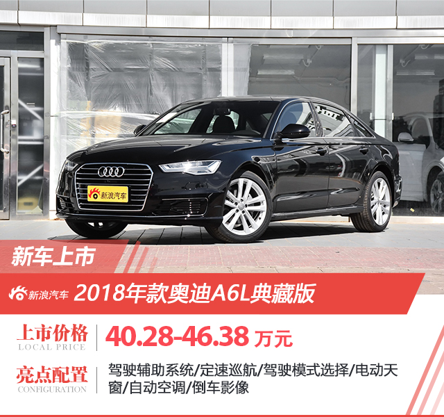 2018款奥迪A6L典藏版上市 售价40.28万起