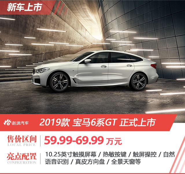 2019款宝马6系GT上市 售59.99-69.99万元