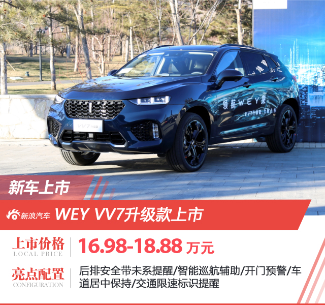 WEY VV7升级版上市 售价16.98-18.88万元