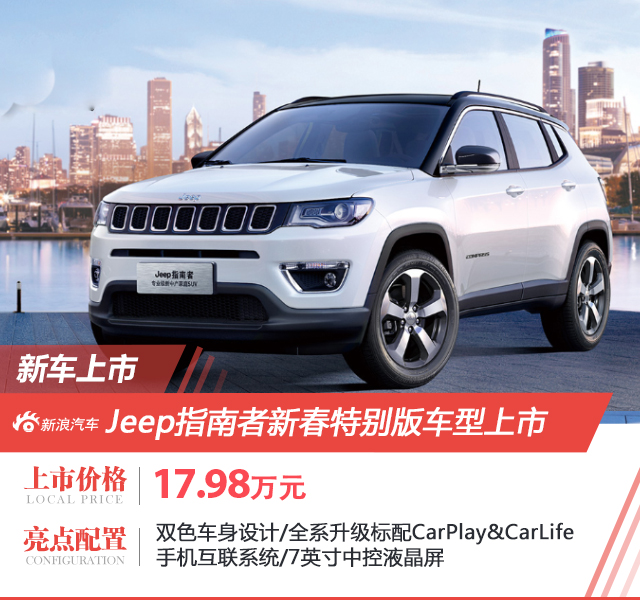 Jeep指南者新增特别版车型 售价17.98万元