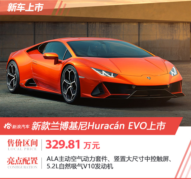 兰博基尼Huracán EVO上市 售329.81万元